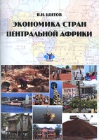 Экономика стран Центральной Африки артикул 13921c.