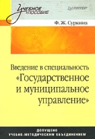 Введение в специальность "Государственное и муниципальное управление" артикул 13922c.