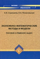 Экономико-математические методы и модели Пособие к решению задач артикул 13924c.