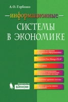 Информационные системы в экономике Учебное пособие артикул 13927c.