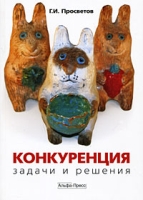 Конкуренция Задачи и решения артикул 13928c.