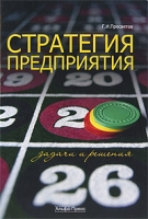 Стратегия предприятия Задачи и решения артикул 13929c.