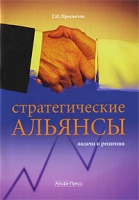 Стратегические альянсы Задачи и решения артикул 13931c.