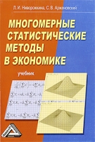 Многомерные статистические методы в экономике артикул 13935c.