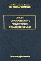 Основы государственного регулирования финансового рынка артикул 13939c.