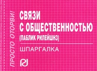 Связи с общественностью (паблик рилейшнз) Шпаргалка артикул 13951c.