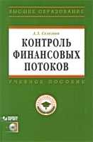 Контроль финансовых потоков (+ CD-ROM) артикул 13955c.