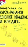 Шпаргалка к курсу "Финансы, денежное обращение и кредит" артикул 13957c.