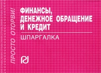 Финансы, денежное обращение и кредит Шпаргалка артикул 13960c.
