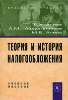 Теория и история налогообложения артикул 13963c.