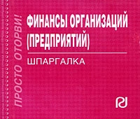 Финансы организации (предприятий) Шпаргалка (миниатюрное издание) артикул 13967c.