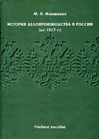 История делопроизводства в России (до 1917 г ) артикул 13971c.