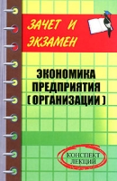 Экономика предприятия (организации) Конспект лекций артикул 13984c.