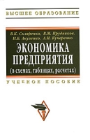 Экономика предприятия (в схемах, таблицах, расчетах) артикул 13991c.