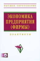 Экономика предприятия (фирмы) Практикум (+ CD-ROM) артикул 13996c.
