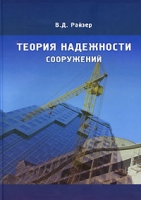Теория надежности сооружений артикул 13999c.