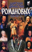 Царская династия Романовых 1613-1917 гг артикул 13710c.