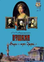 Пушкин `Видел я трех Царей…` артикул 13714c.