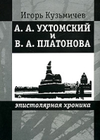 А А Ухтомский и В А Платонова Эпистолярная хроника артикул 13732c.