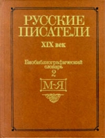 Русские писатели XIX век Биобиблиографичекий словарь Часть 2 (М - Я) артикул 13736c.