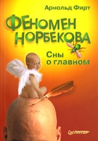 Феномен Норбекова артикул 13751c.