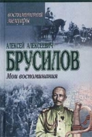 Алексей Алексеевич Брусилов Мои воспоминания артикул 13772c.