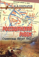 Россошинский рубеж Сталинград Август 1942 артикул 13798c.