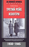 Третий рейх изнутри Воспоминания рейхсминистра военной промышленности 1930-1945 артикул 13815c.