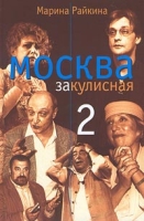 Москва закулисная-2 артикул 13826c.