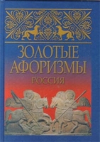 Золотые афоризмы Россия артикул 13831c.