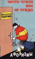 Ничто чужое мне не чуждо Афоризмы артикул 13885c.