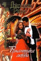 Романтика любви артикул 13894c.