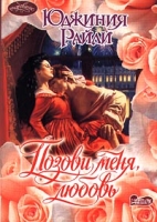 Позови меня, любовь артикул 13898c.