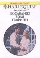 Последняя воля графини артикул 13900c.