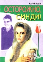 Осторожно, Синди! артикул 13904c.