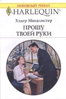 Прошу твоей руки артикул 13906c.