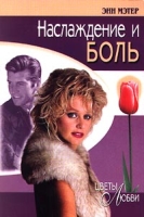 Наслаждение и боль артикул 13918c.