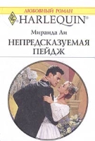 Непредсказуемая Пейдж артикул 13920c.