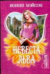 Невеста Льва артикул 13923c.