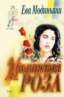 Миланская роза артикул 13930c.
