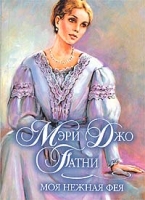 Моя нежная фея артикул 13932c.