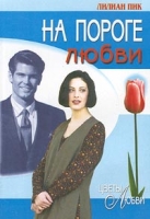 На пороге любви артикул 13933c.
