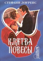 Клятва повесы артикул 13942c.