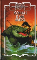 Конан и лик Зверя артикул 13945c.