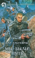 Мы - были! Путь артикул 13952c.