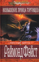 Возвышение принца торговцев артикул 13954c.