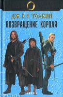 Властелин Колец Трилогия Книга III Возвращение Короля артикул 13964c.