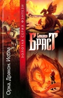 Орка Дракон Исола артикул 13969c.