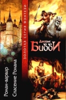Ронан-варвар Спасение Ронана артикул 13973c.