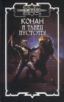 Конан и танец пустоты артикул 13983c.
